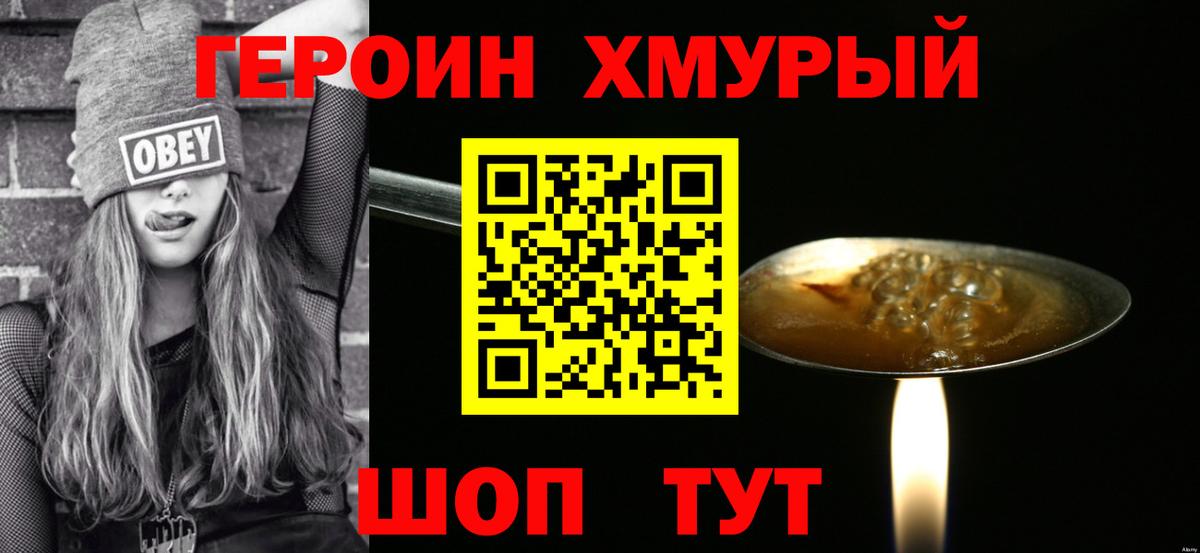Героин Heroin Канаш